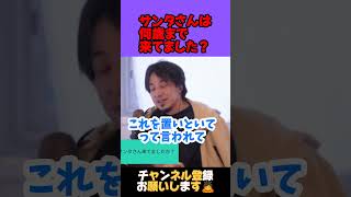 何歳までサンタさん来てました？【ひろゆき 切り抜き】 #ひろゆき知識保管庫 #天才松本 #速報 #ホリエモン #大谷翔平 #中田敦彦 #堀江貴文