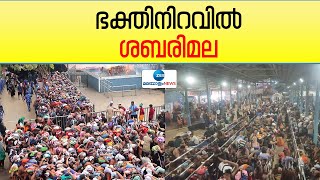 Sabarimala News | ഭക്തിനിറവിൽ ശബരിമല;ഇരുമുടിയേന്തി ശരണംവിളിച്ച് മലകയറി ആയിരങ്ങൾ