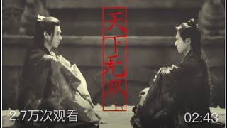 【山河令】二创视频 《天下无双》（授权转载自博主采采卷耳）#山河令 #张哲瀚 #龚俊 #浪浪钉