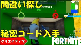 フォートナイト クリエイティブ 間違い探しチャプター２と秘密のコード　完全攻略！！【fortnite/フォートナイト】