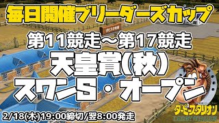 【ダビスタSwitchブリーダーズカップ】2021年2月19日開催 11R-17R 天皇賞(秋)・スワンS・オープン