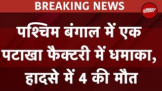 West Bengal के Nadia में एक पटाखा Factory में धमाका, हादसे में 4 लोगों की मौत | Breaking News