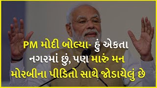 PM મોદી બોલ્યા- હું એકતા નગરમાં છું, પણ મારું મન મોરબીના પીડિતો સાથે જોડાયેલું છે | PM Modi | Morbi