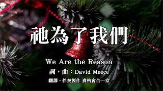 【祂為了我們 We Are the Reason】詩班伴奏音樂