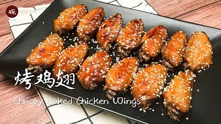 【蜜制烤鸡翅】烤箱有两种用法，把它们都用在鸡翅身上吧 Crispy Baked Chicken Wings