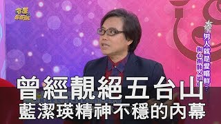 【精華版】曾經靚絕五台山 藍潔瑛精神不穩的內幕