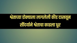 श्वेताच्या डोक्याला लागलेली कीड दाखवून सौंदर्याने श्वेताचा काढला धुर