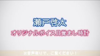 『瀬戸啓太』オリジナルボイス目覚まし時計ボイス一部公開