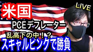 【FX大学リアルトレードライブ】米国経済指標PCEデフレーター！乱高下必至の中のスキャルピングで勝負！高速スキャルが炸裂するか！？ドル円とポンド円相場分析と予想