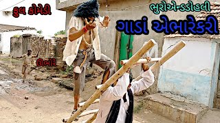 ગાંડા એ ભારે કરી |bhuroanddohali|gujaraticomedy|gujaratinatak