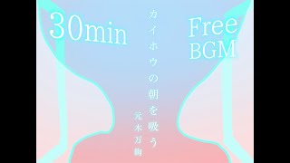 【フリーBGM30分耐久】カイホウの朝を吸う/元木万絢【作業用/配信用/勉強用/静か/ピアノ/ゆったり】