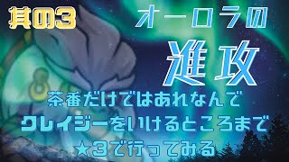 【防衛ヒーロー物語】オーロラの進攻 クレイジーを★３カードのみで行けるところまで行ってみる 其の3　 Aurora invasion【CrazyDefenseHeroes】