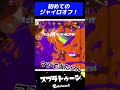 【 スプラトゥーン 】初めてのジャイロオフ！ shorts