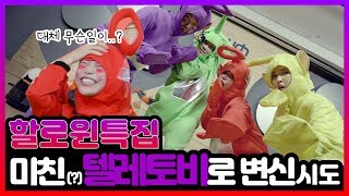 할로윈이라 미쳤나봄ㅋㅋㅋㅋCrazy Halloween party