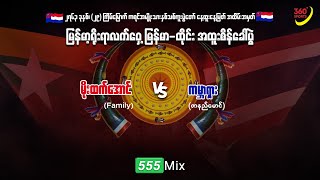 မိုးထက်အောင်(Family) vs ကမ္ဘာရှား (ဇာနည်မောင်) | မြိုင်ကြီးငူ မြန်မာ-ထိုင်း ရိုးရာလက်ဝှေ့စိန်ခေါ်ပွဲ