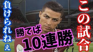 【メッス覚醒】監督変えたら絶好調！！勝てば今作初の10連勝達成だ！　ウイニングイレブン2019