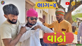 વાંઢો - ભાગ-4।। Gujarati Comedy Video2024 ।। Chetankaka।। Nortiya Brothers।। #comedy ।। #chetankaka