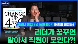 [벙커 초대석] 카이정 헤어, 카이정 대표가 소개하는 코로나 창업 3년 동안100억 매출을 낸 비밀! 리더가 꿈꾸면 알아서 직원이 모인다?! [벙커특강] 헤겔의 주인과 종의 변종법