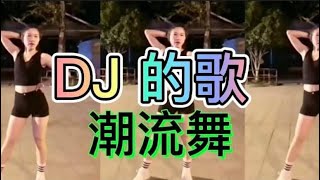 DJ 的歌 （热门潮流舞）附正背面舞步详细分解及演示。