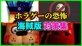 【閲覧注意】ホラーゲームの恐怖...あいつらがやってくる...【アンチパイラシースクリーン】【Anti Piracy Screen】【コピーガード】【マリオ】