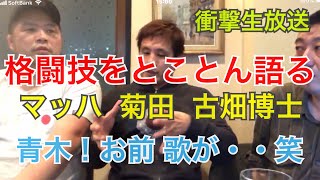 青木！お前歌が・・ （笑 ）マッハ 菊田  古畑博士【格闘技】生配信4