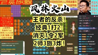 风林火山军棋：王者的反杀！经典1打2：消灭1令2军2师3旅3炸！#不精彩来锤我