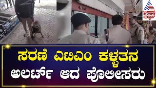 ಸರಣಿ ಎಟಿಎಂ ಕಳ್ಳತನದಿಂದ ಬೆಚ್ಚಿಬಿದ್ದ ಚಿಕ್ಕೋಡಿ | Belagavi Latest News | Kannada News