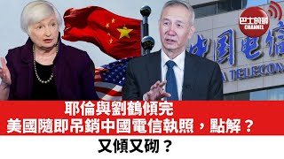 【晨早直播】又傾又砌？耶倫與劉鶴傾完，美國隨即吊銷中國電信執照，點解？ 21年10月28日