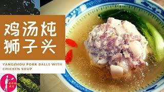 家常菜推荐-鸡汤炖狮子头--雞湯燉獅子頭-PORK BALLS WITH CHICKEN SOUP