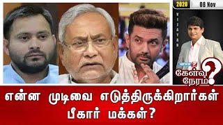 என்ன முடிவை எடுத்திருக்கிறார்கள் பீகார் மக்கள்? | 08.11.2020 | கேள்வி நேரம் | News7 Tamil