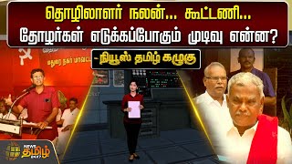 தொழிலாளர் நலன்... கூட்டணி... தோழர்கள் எடுக்கப்போகும் முடிவு என்ன? | Newstamil24x7 | CPIM