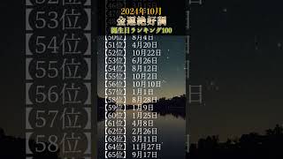 2024年10月・金運絶好調な誕生日ランキング #ランキング #占い #誕生日