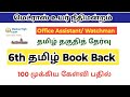 Madras high court office assistant 2024/ tamil/ 6th tamil book back/ watchman