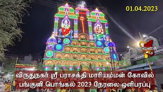 விருதுநகர் ஸ்ரீ பராசக்தி மாரியம்மன் பங்குனி பொங்கல் 2023 - நேரலை ஒளிபரப்பு | 01.04.2023 |