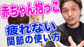 疲れない関節の使い方〜赤ちゃん抱っこ本質編〜【フィジカリストOuJi】