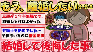 【有益スレ】結婚して後悔した事・・・借金地獄、モラハラなど皆の後悔した事まとめ【ガールズちゃんねるまとめ】