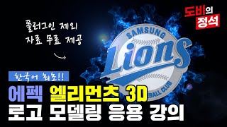 (자료제공)한국인최초!! 엘리먼츠3D (element3D) 로고 모델링부터 응용까지(일러스트파일을 엘리먼츠3D로 모델링하자!!!!)