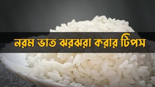 ভাত বেশি নরম হয়ে গেলে করণীয় || vat norom hole ki korbo || ভাত ঝরঝরে করার উপায়