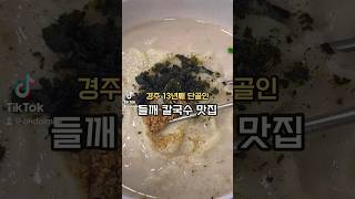 경주 칼국수 맛집 #경주현지인맛집 #경주로컬맛집 #경주여행#경주맛집 #경주시청맛집 #경주시청점심#경주칼국수 #칼국수맛집 #경주동천동맛집