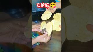 ପାମ୍ପଡ଼😋😃#odiakhaiba#odiarecipe#trending# newodiasong#odiatrending#viralshorts#chhichhichhirenani#yt