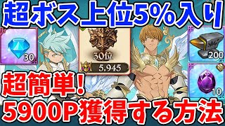 超ボス戦サリエル＆タルミエル簡単攻略法！サクッと5900pt以上獲得可能な超オススメ編成を紹介！上位5%以内に入りたい方必見！【グラクロ】【七つの大罪グランドクロス】