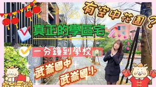 《建案開箱》基隆安樂區大武崙樹學院🌳學區宅📖武崙國中🏫武崙國小☀️國道三號 #基隆房仲 #基隆 #大武崙