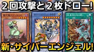 新規サイバーエンジェル!!伊舎那で2回攻撃と2枚ドローしてアドを取りまくる最新の機械天使デッキが楽しすぎる件【遊戯王デュエルリンクス】