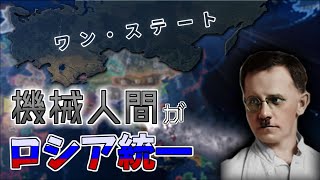 【HoI4】機械人間がロシアを統一？？　ゼルトロシア加速主義プレイ【Red Flood】【ゆっくり実況】