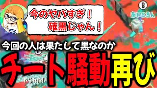 またもや新しいチーター疑惑の容疑者とマッチングしてしまい、徹底検証・考察するダイナモン【ダイナモン/スプラトゥーン3/切り抜き/ジムワイパー】