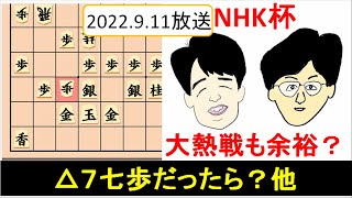 藤井聡太vs伊藤匠 [2022.9.11 NHK杯] △７七歩だったら？ 大熱戦も余裕？