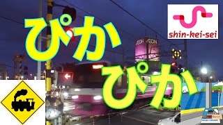 【踏切】新京成ぴかぴか踏切　高根公団〜高根木戸