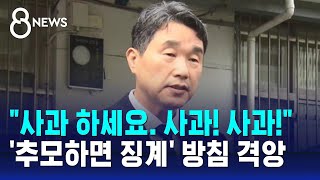 휴업하고 단축수업…'추모하면 징계' 교육부 방침에 격앙 / SBS 8뉴스