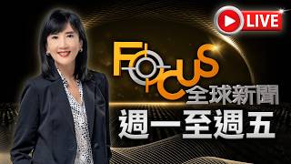 【20260522 FOCUS全球新聞 LIVE】 | 方念華 | FOCUS GLOBAL NEWS LIVE
