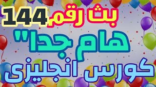 محاضره انجليزى هامه جدا كورس انجليزى مجانا\